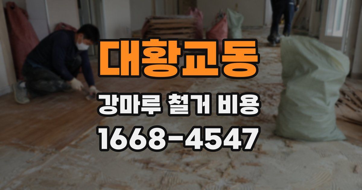 대황교동 강마루 철거 비용