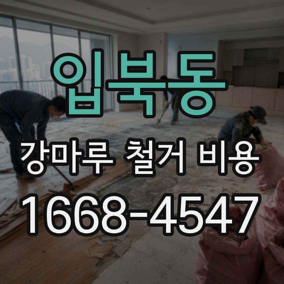 입북동 강마루 철거 비용 철거 후 새 바닥 시공 전 준비