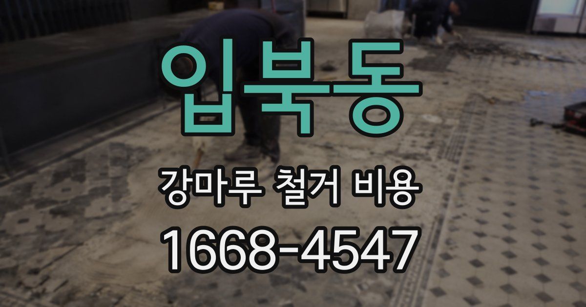 입북동 강마루 철거 비용