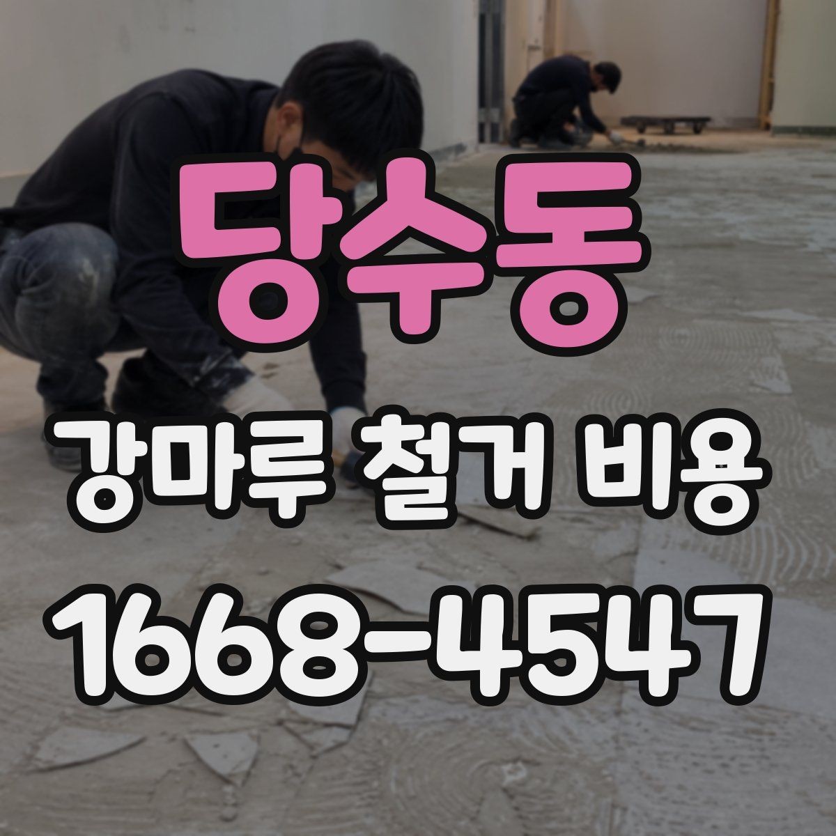 당수동 강마루 철거 비용 문의 전에 준비할 체크리스트