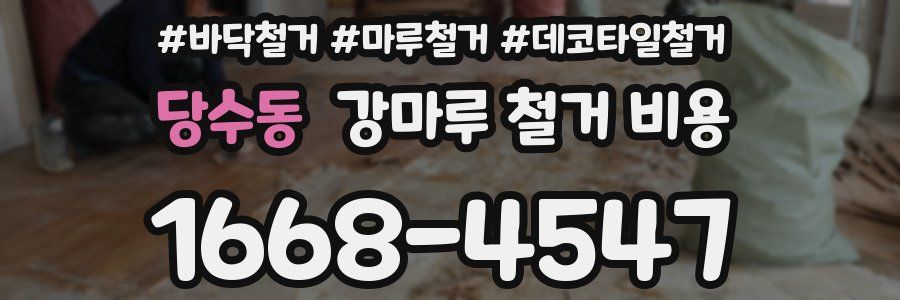 당수동 강마루 철거 비용