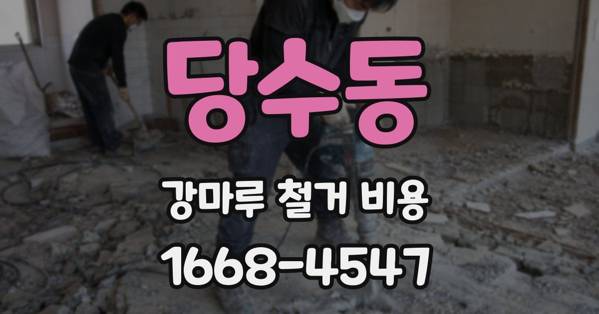 당수동 강마루 철거 비용