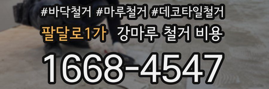 팔달로1가 강마루 철거 비용