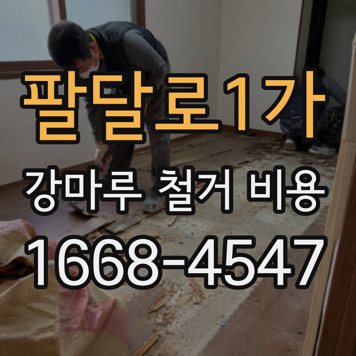 팔달로1가 강마루 철거 비용