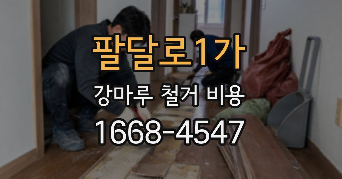 팔달로1가 강마루 철거 비용