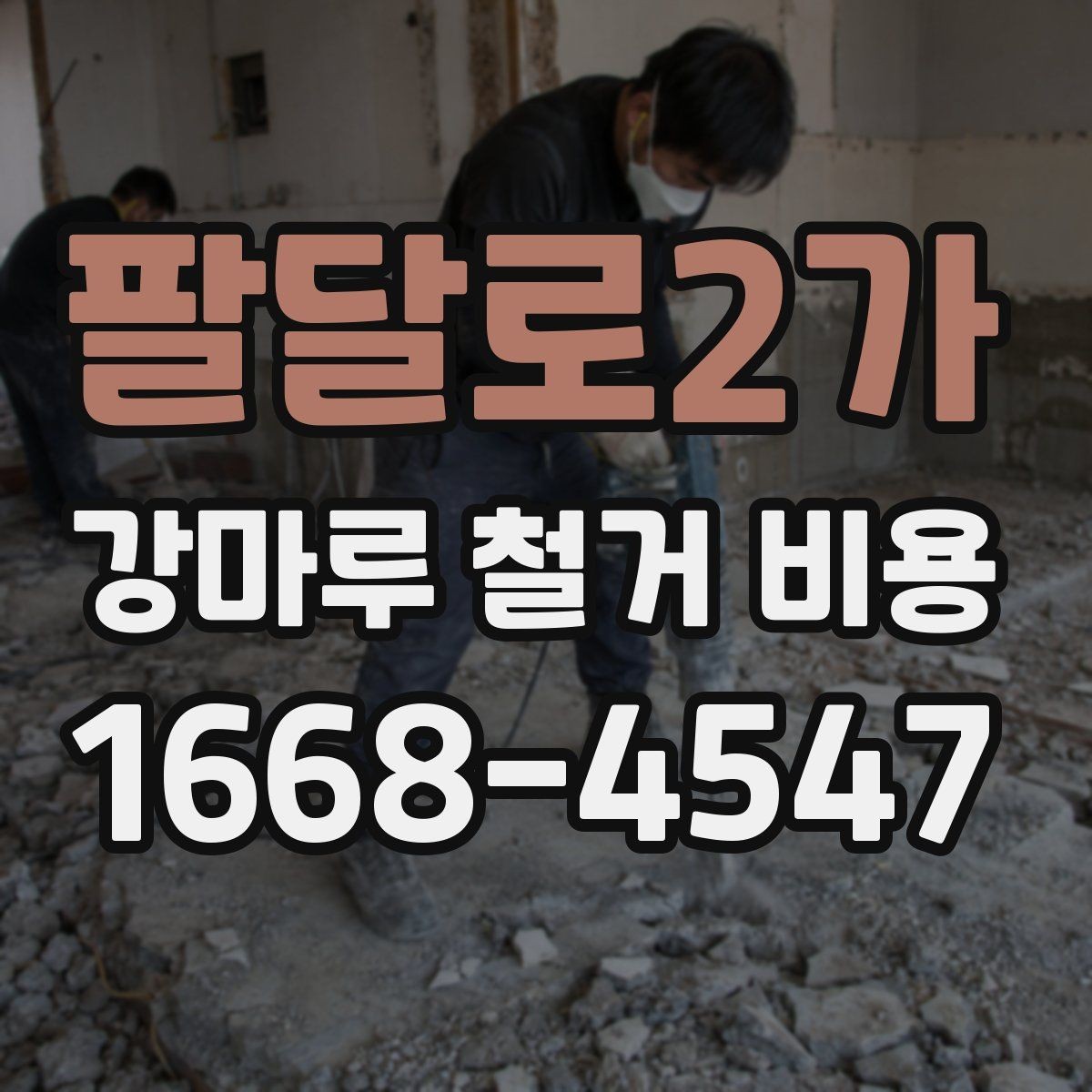 팔달로2가 강마루 철거 비용 마루 상태가 견적에 미치는 영향