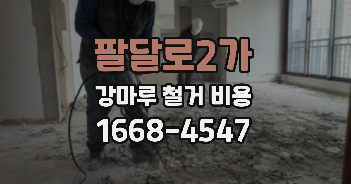 팔달로2가 강마루 철거 비용
