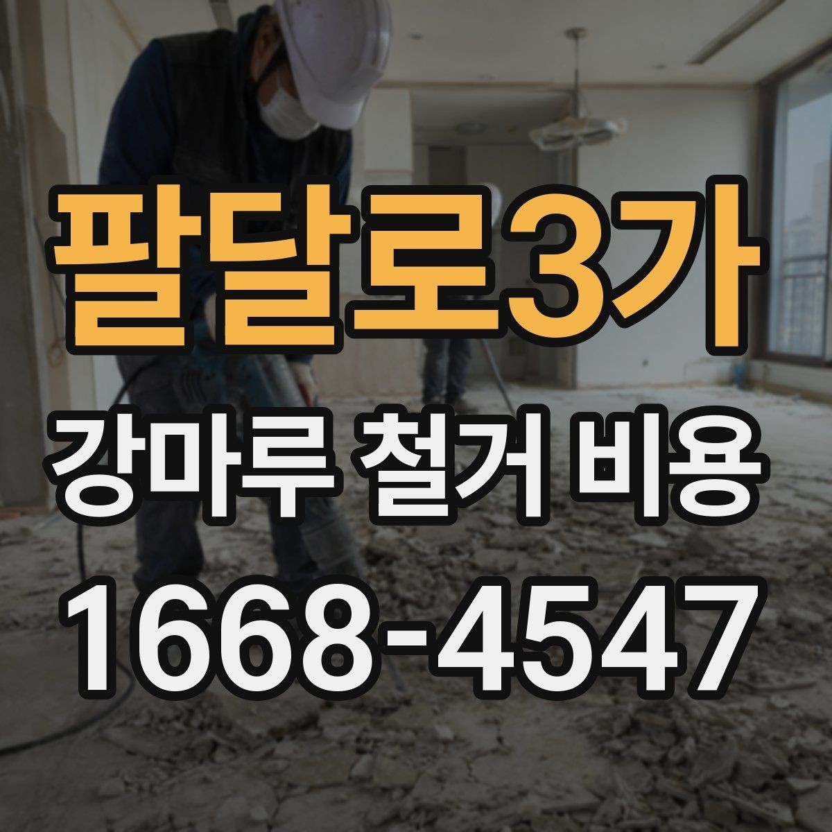 팔달로3가 강마루 철거 비용 철거 난이도에 따라 달라지는 이유