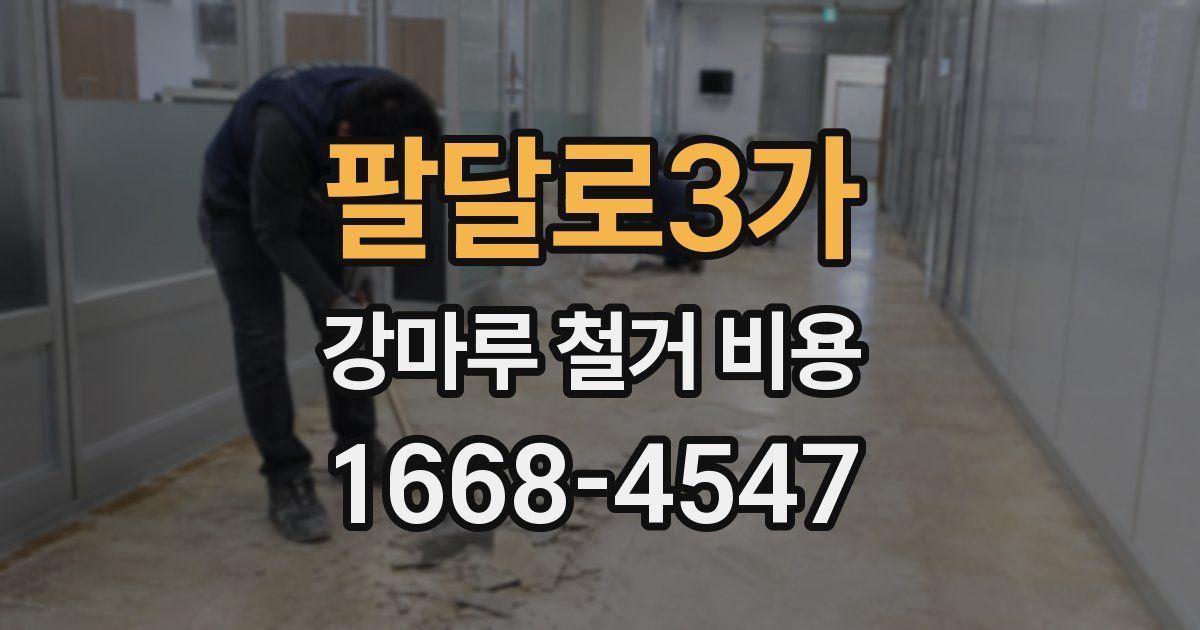 팔달로3가 강마루 철거 비용