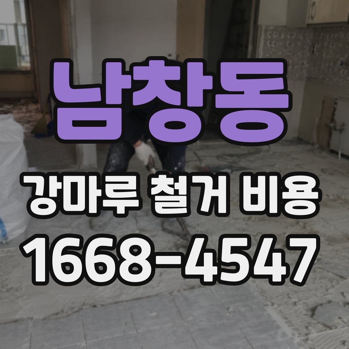 남창동 강마루 철거 비용 시공 일정이 짧을수록 달라질까