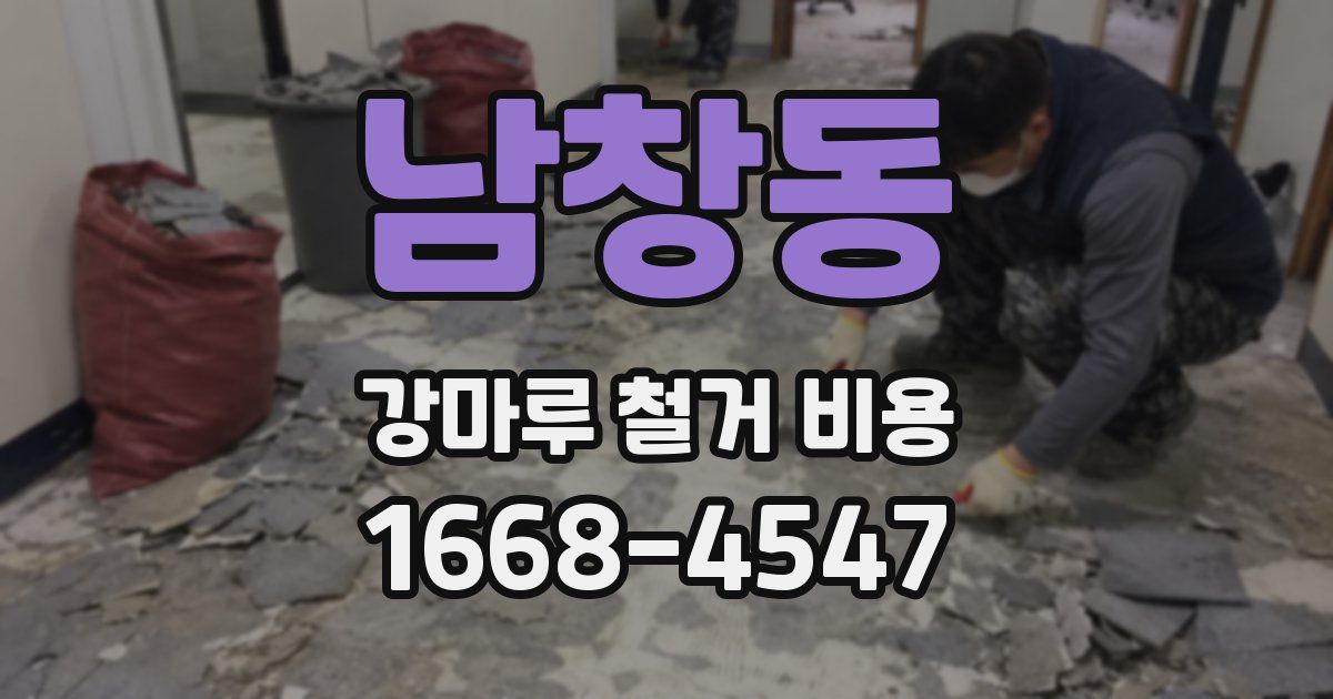 남창동 강마루 철거 비용
