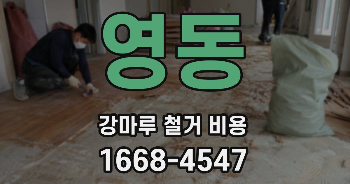 영동 강마루 철거 비용