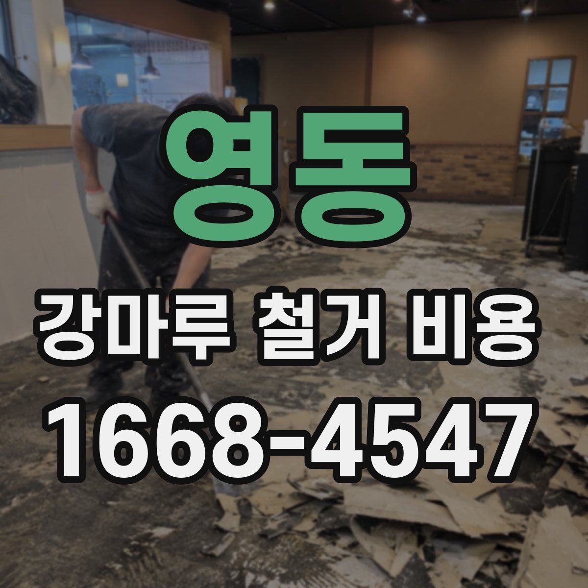 영동 강마루 철거 비용