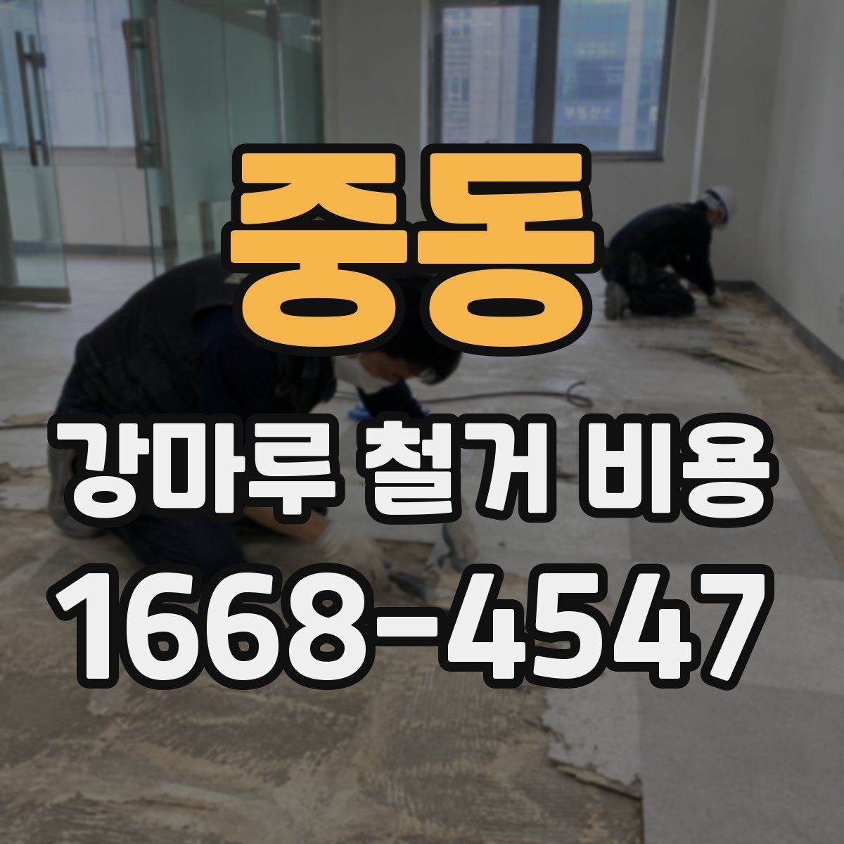 중동 강마루 철거 비용 현장 상태가 중요한 이유