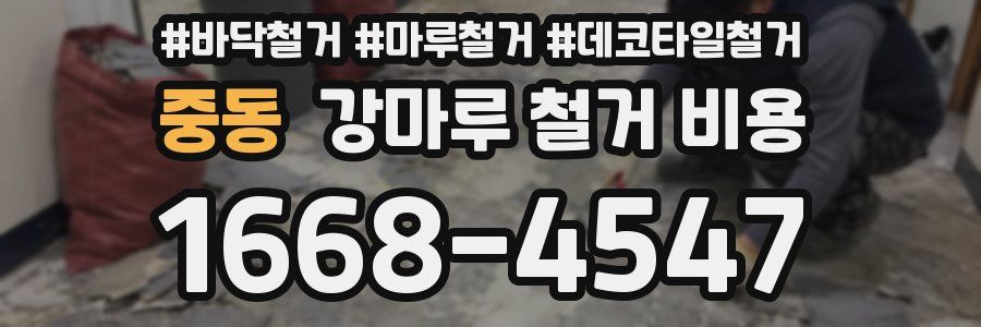 중동 강마루 철거 비용