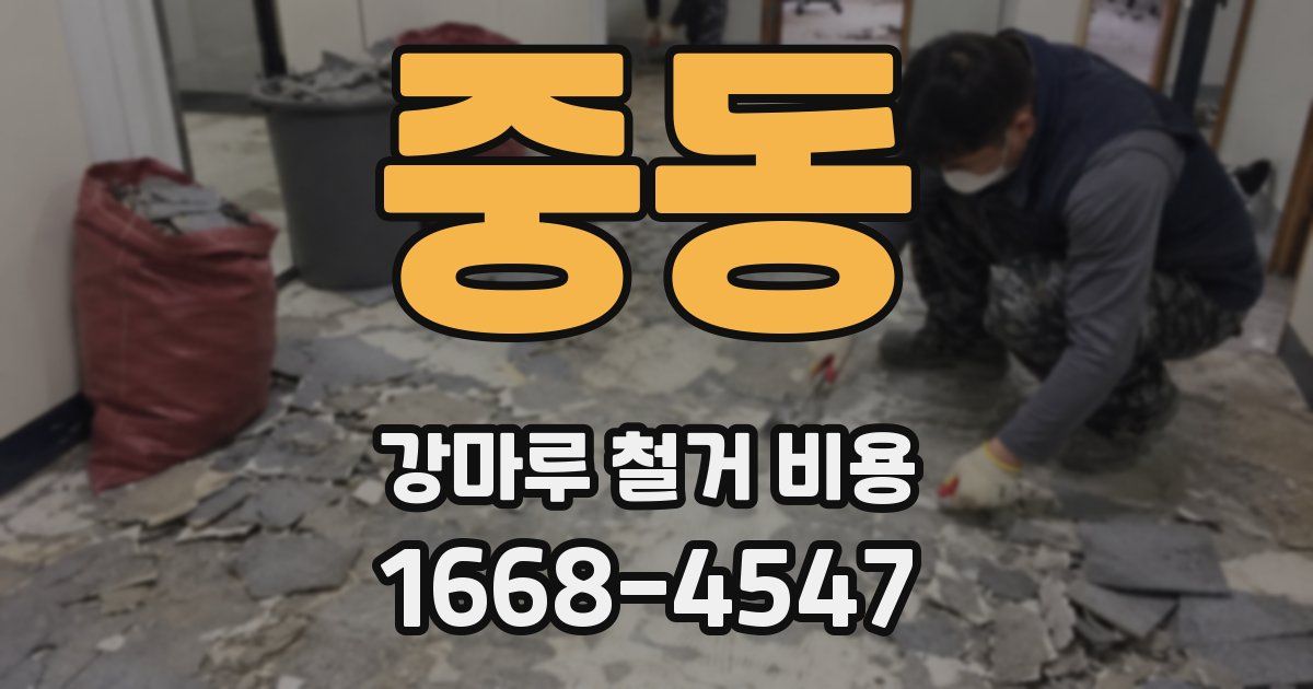 중동 강마루 철거 비용