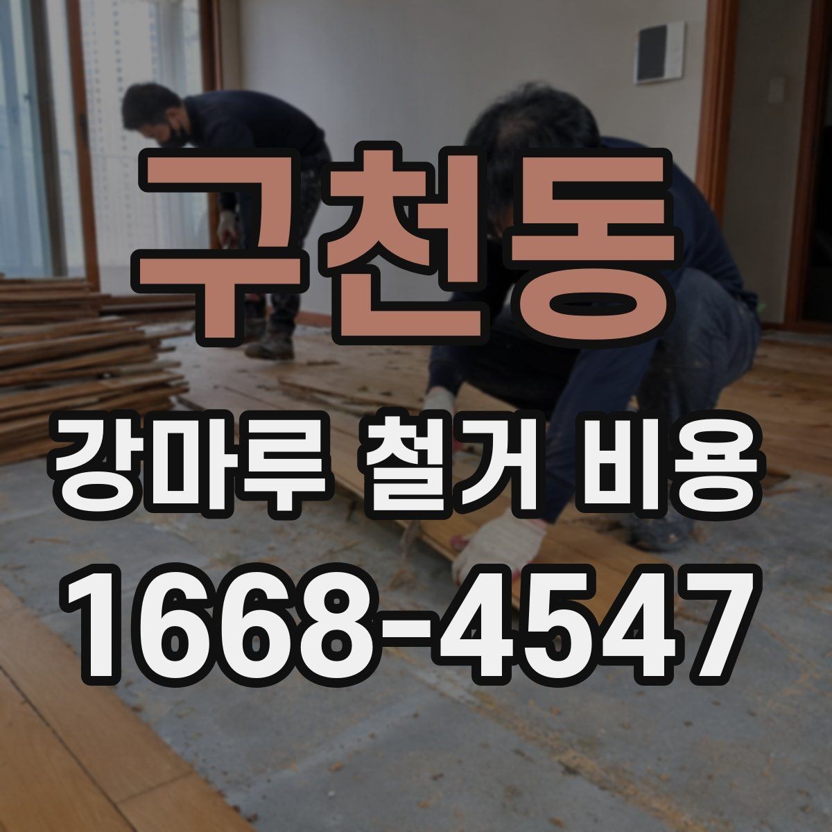 구천동 강마루 철거 비용 산정에 포함되는 작업 내용