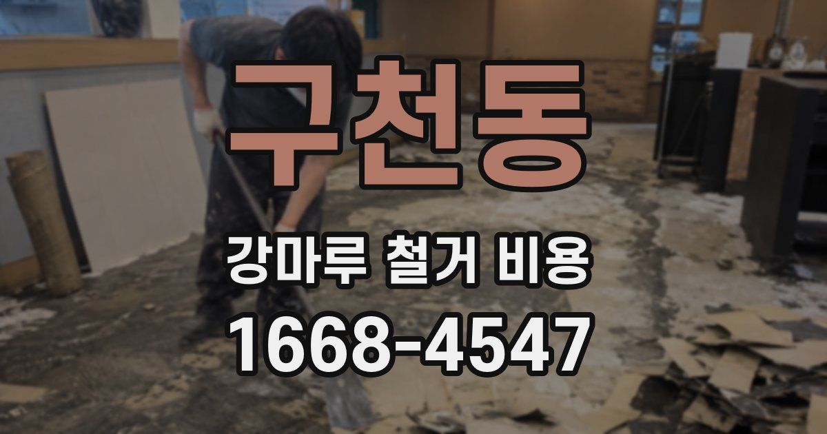 구천동 강마루 철거 비용