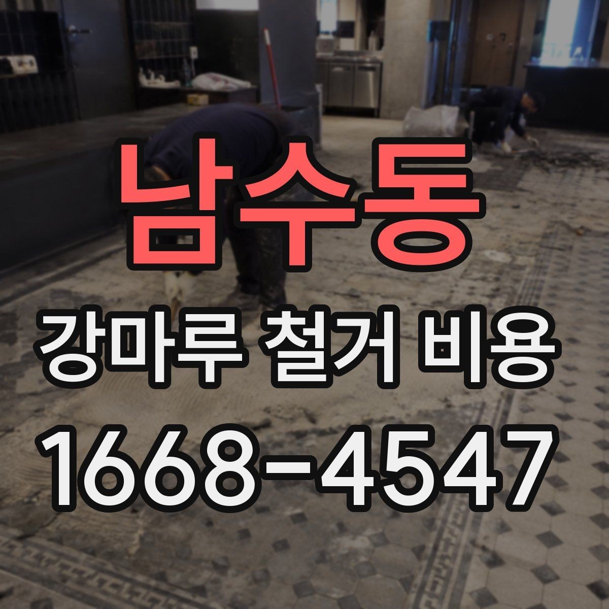 남수동 강마루 철거 비용 시공 사례로 보는 비용 차이