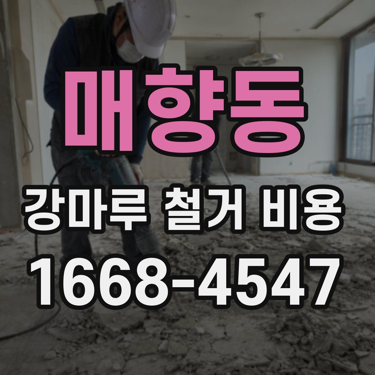 매향동 강마루 철거 비용