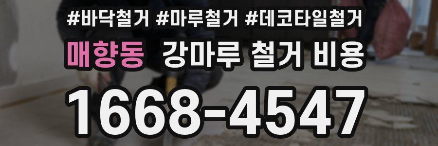 매향동 강마루 철거 비용