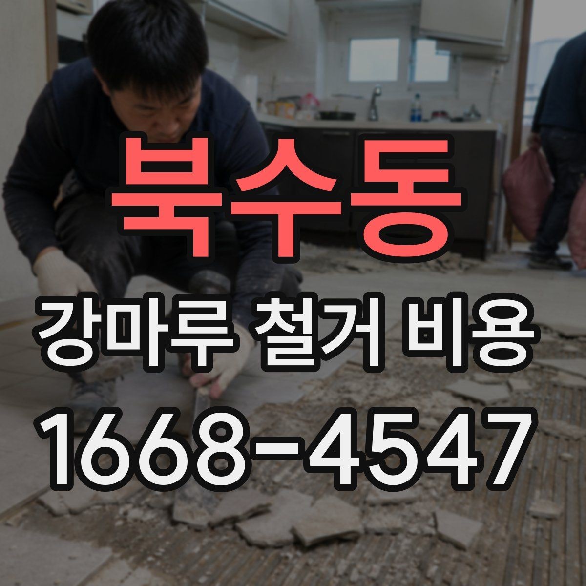 북수동 강마루 철거 비용 작은 공간과 큰 공간의 차이