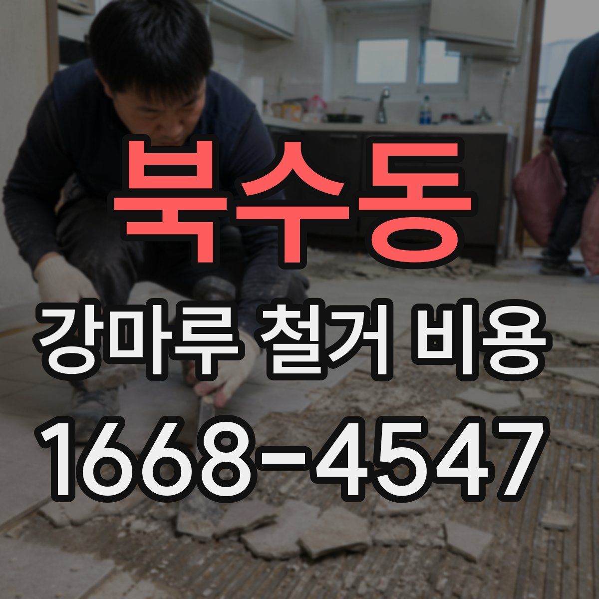 북수동 강마루 철거 비용