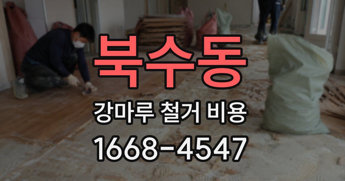 북수동 강마루 철거 비용