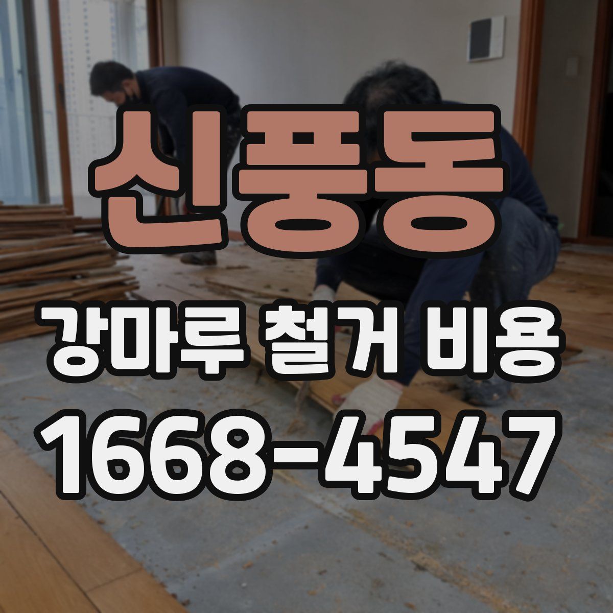 신풍동 강마루 철거 비용