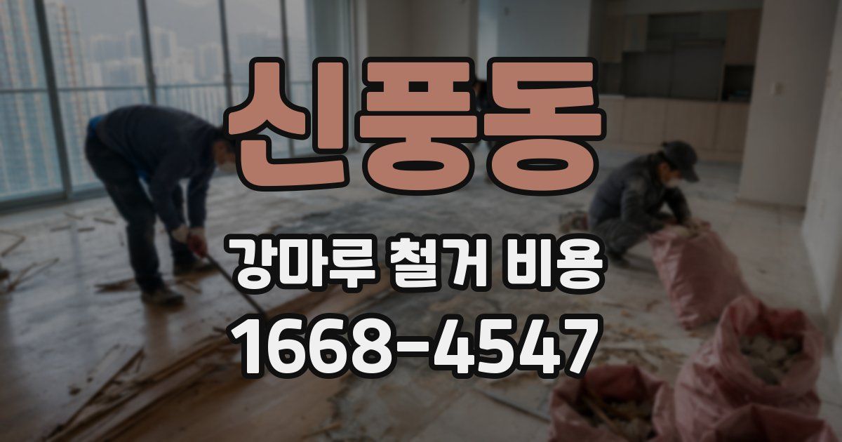 신풍동 강마루 철거 비용