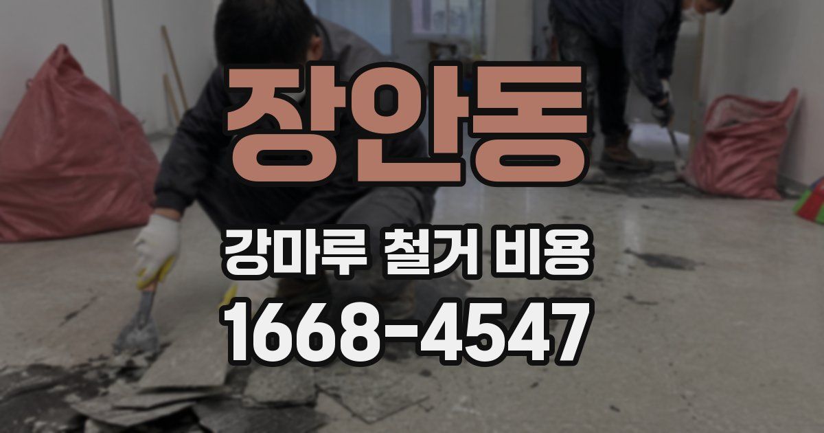 장안동 강마루 철거 비용