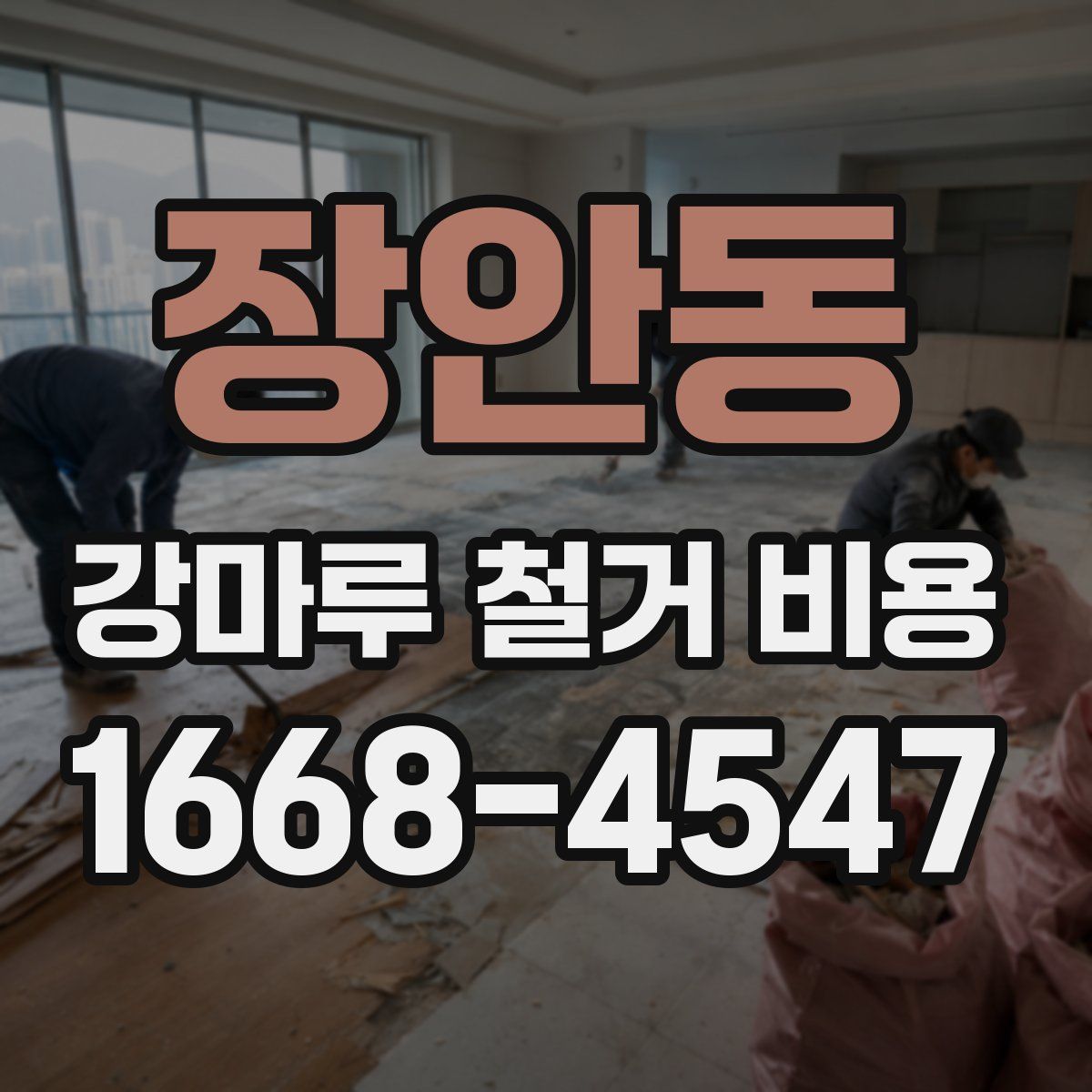 장안동 강마루 철거 비용