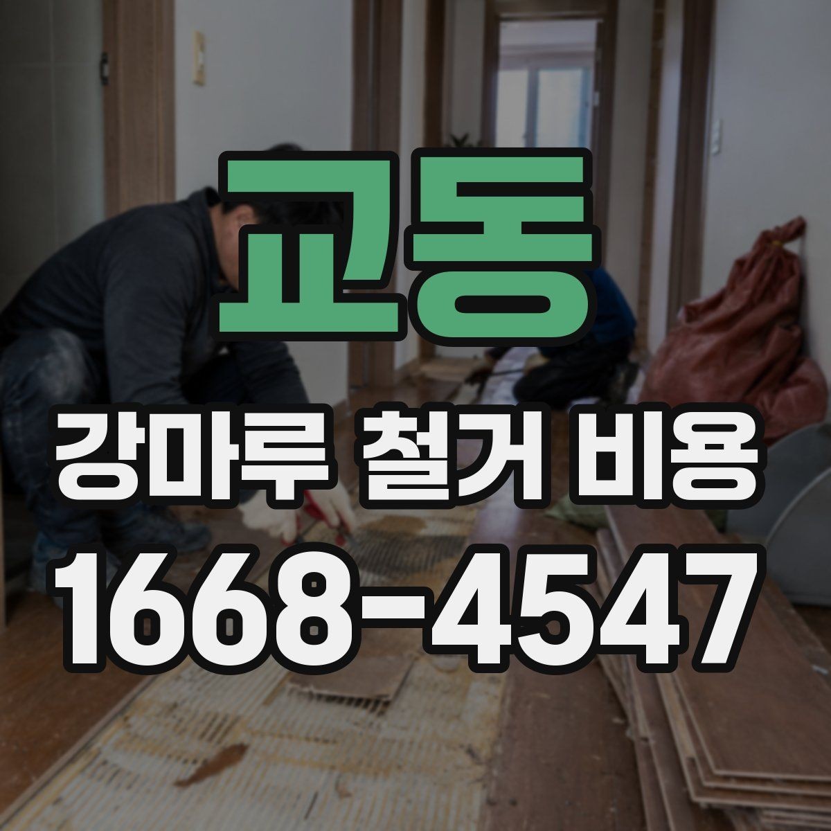 교동 강마루 철거 비용 포함 내역과 추가 비용 살피기