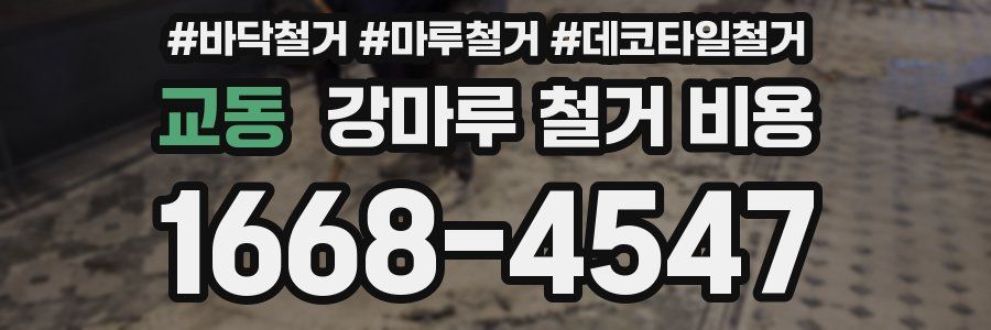 교동 강마루 철거 비용