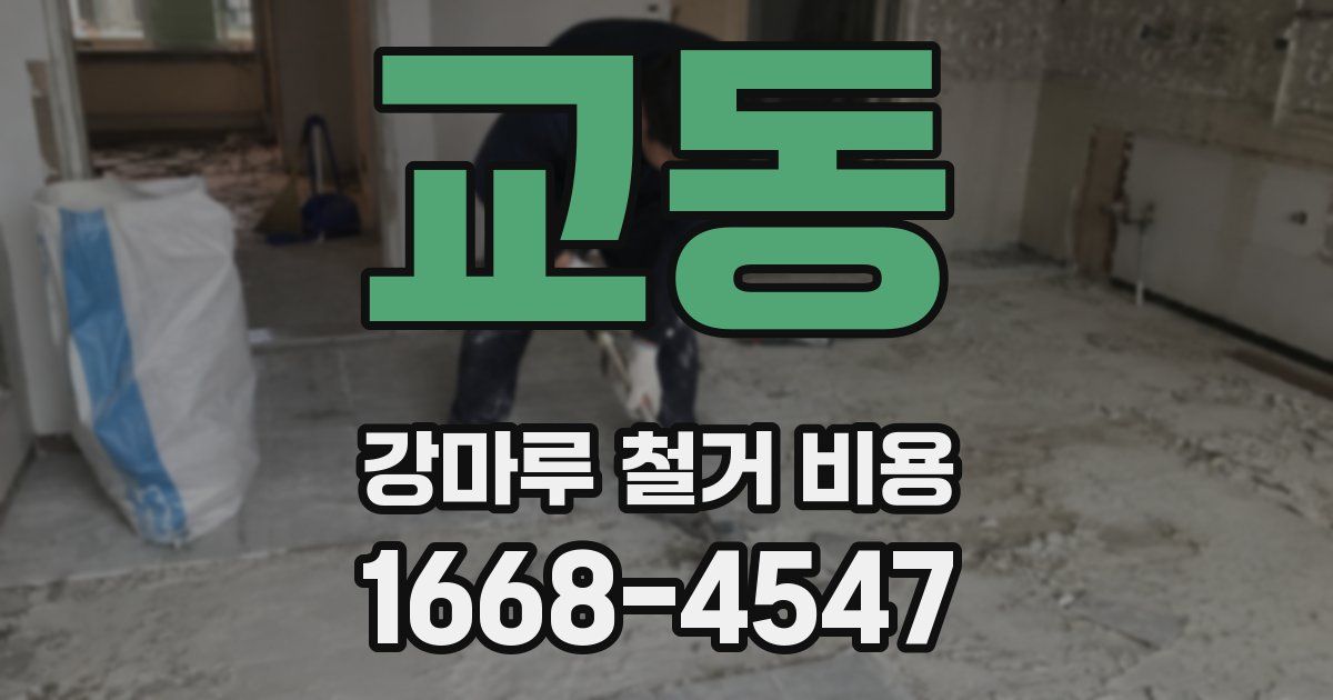 교동 강마루 철거 비용
