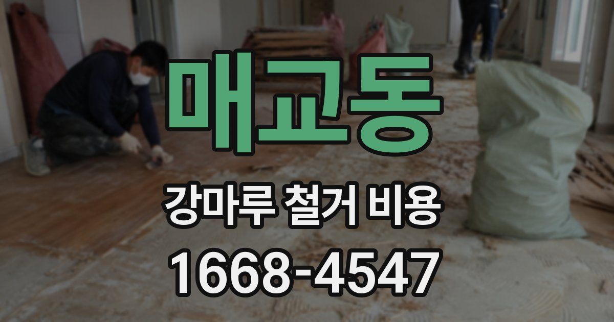 매교동 강마루 철거 비용