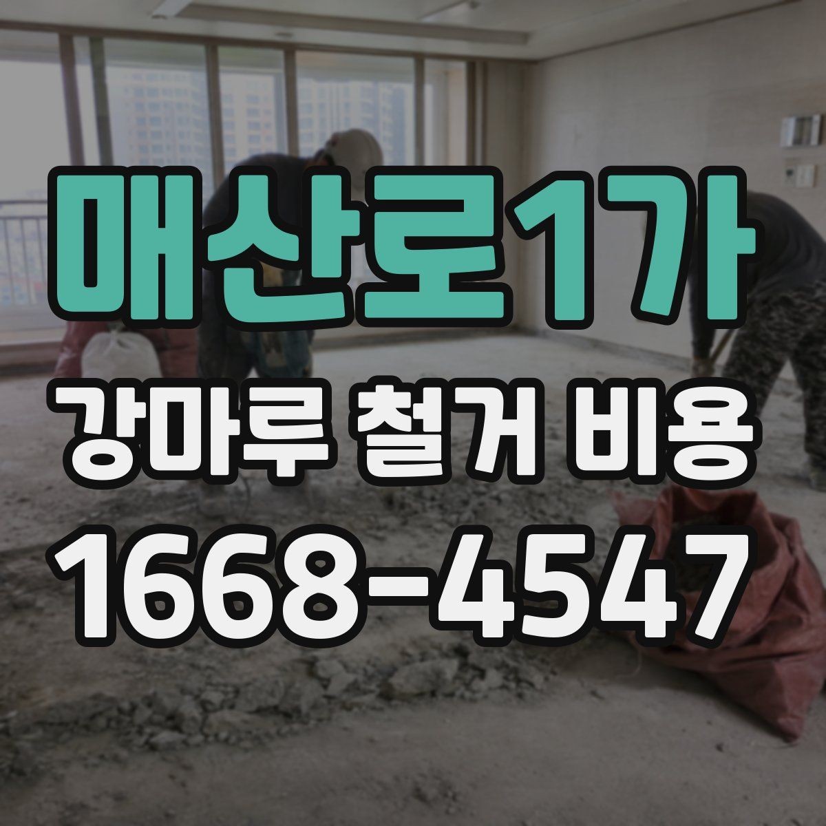 매산로1가 강마루 철거 비용 관리사무소 협조가 필요한 상황