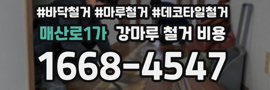 매산로1가 강마루 철거 비용