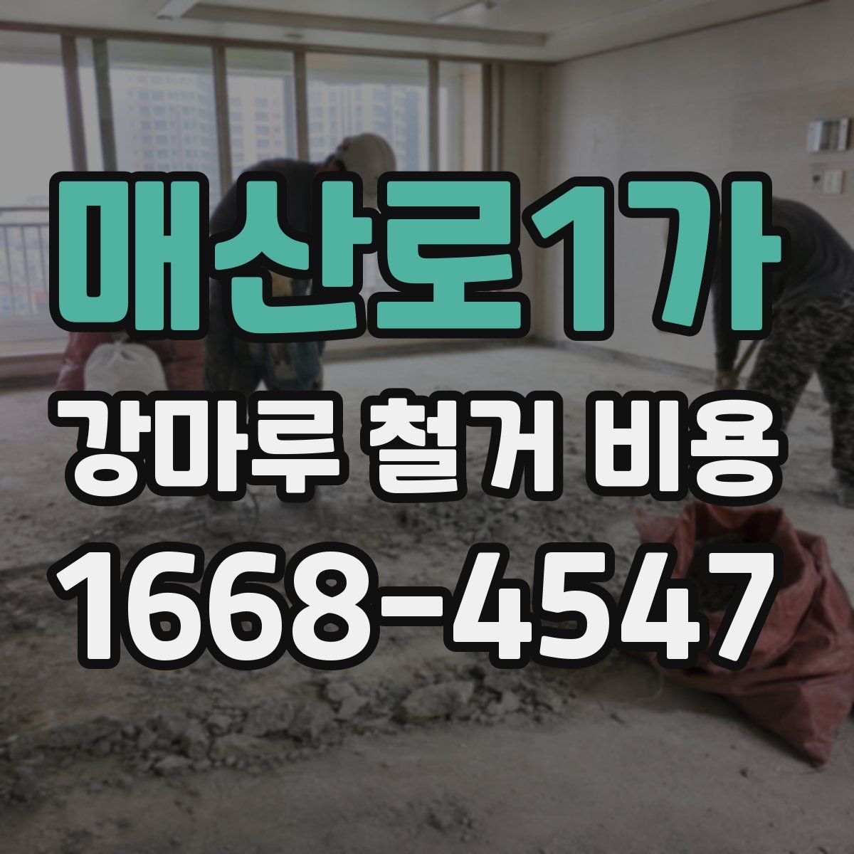 매산로1가 강마루 철거 비용
