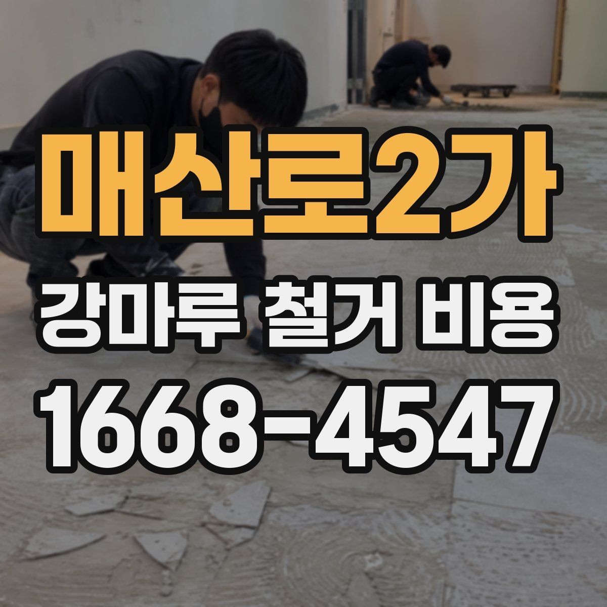 매산로2가 강마루 철거 비용 지역별 견적 차이 살펴보기