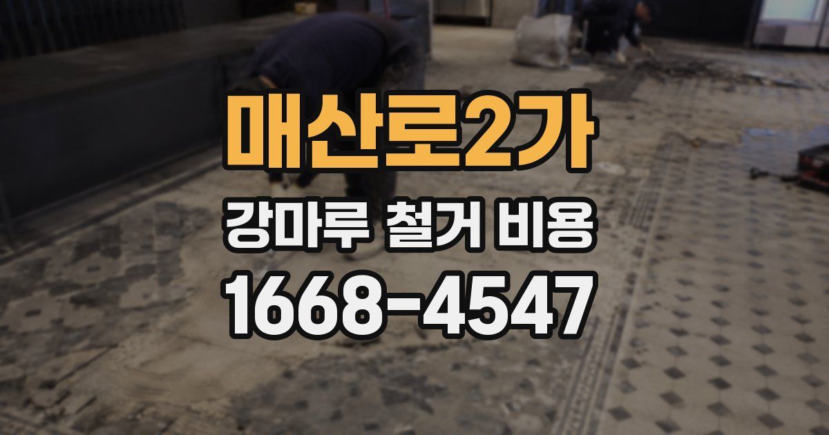 매산로2가 강마루 철거 비용
