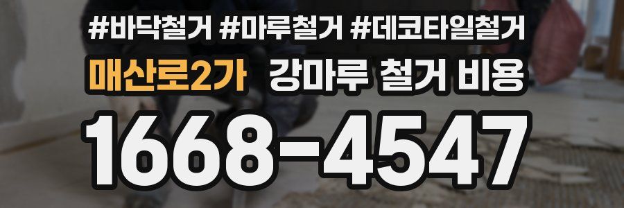 매산로2가 강마루 철거 비용