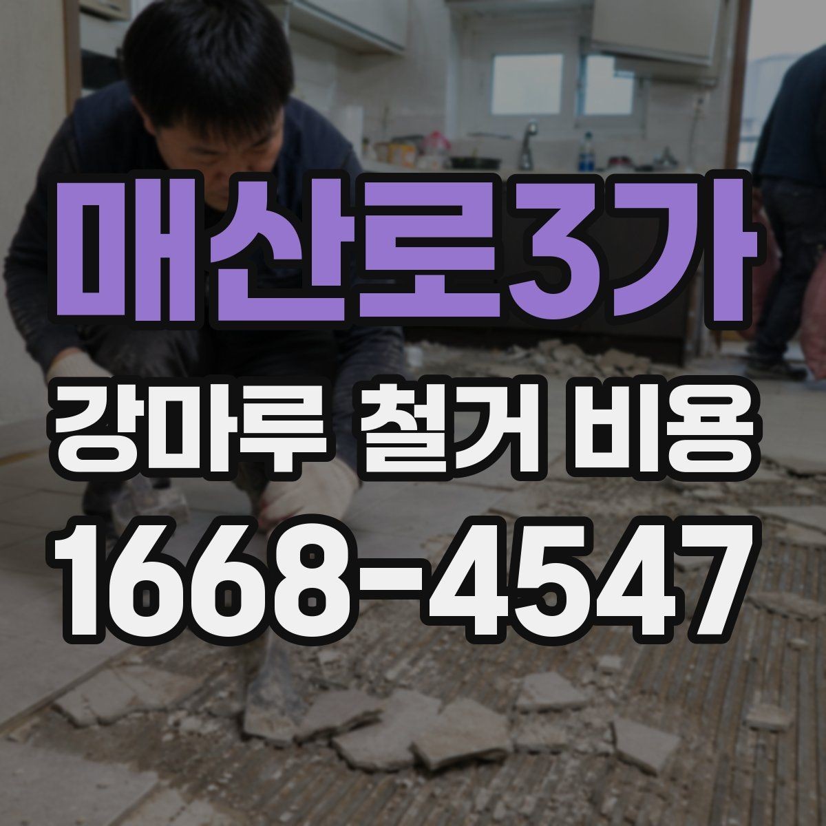 매산로3가 강마루 철거 비용 공사 전후로 챙겨야 할 사항
