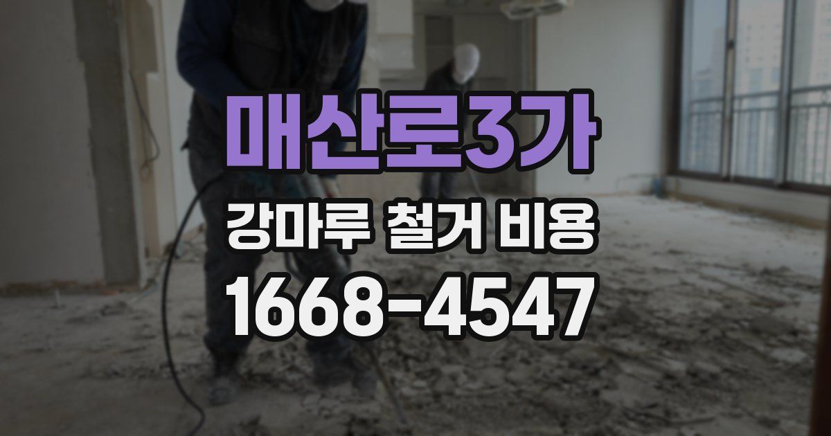 매산로3가 강마루 철거 비용