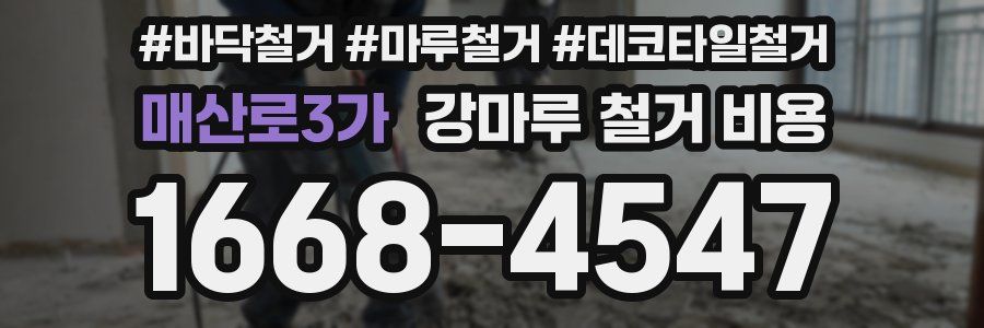 매산로3가 강마루 철거 비용