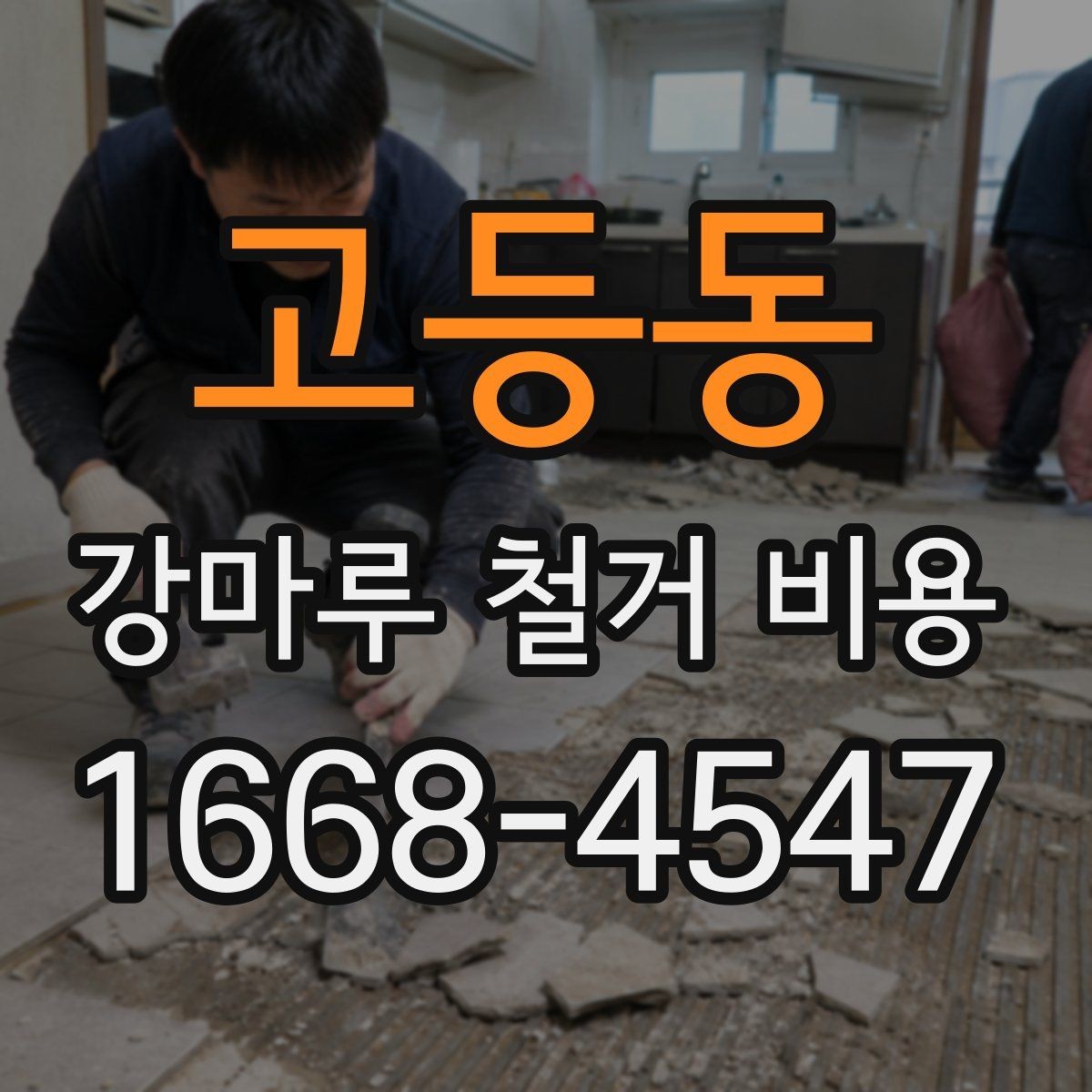 고등동 강마루 철거 비용 상담 전에 준비하면 좋은 정보