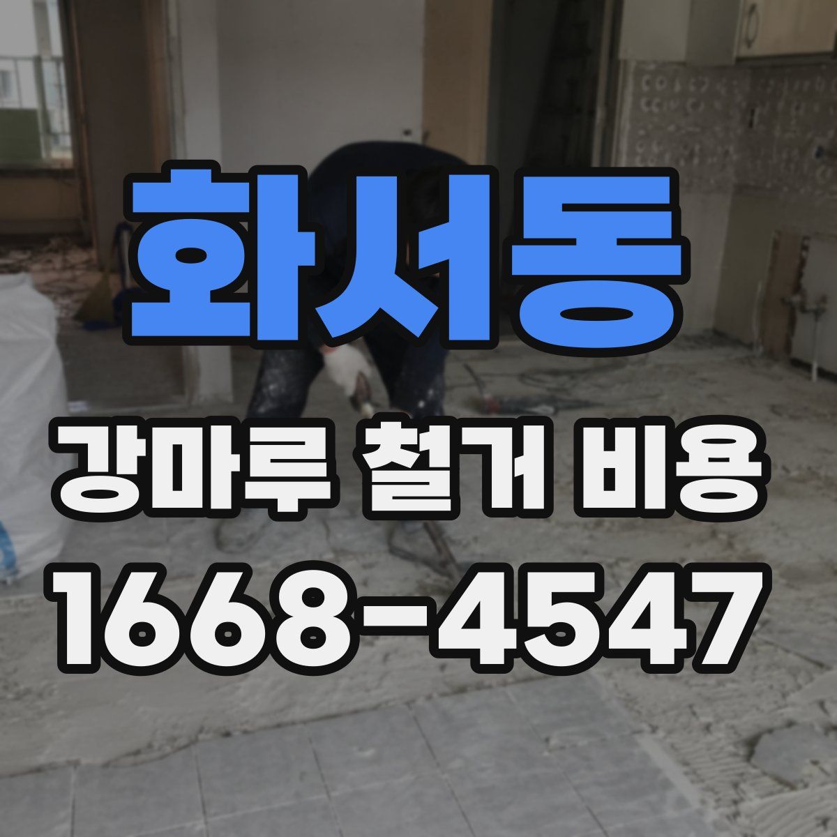 화서동 강마루 철거 비용