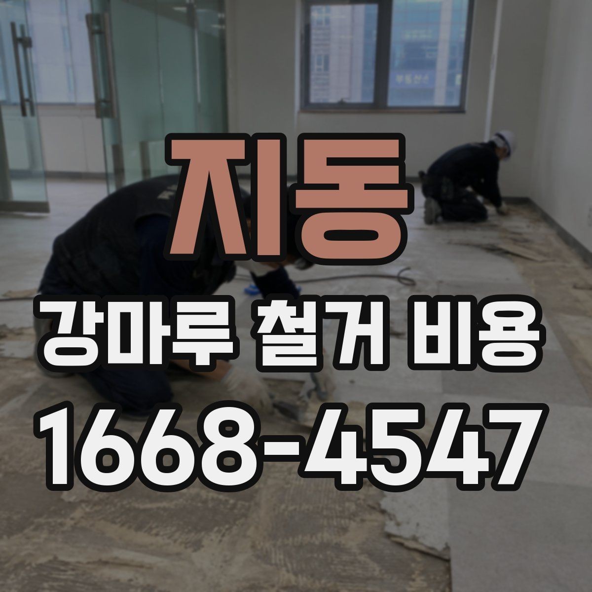 지동 강마루 철거 비용 업체 상담 전에 알아두면 좋은 점