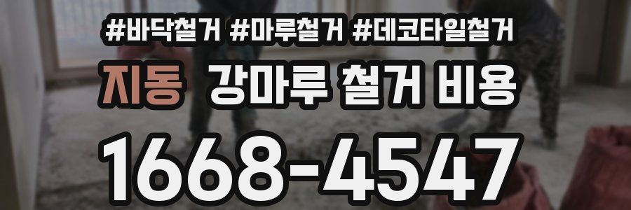 지동 강마루 철거 비용