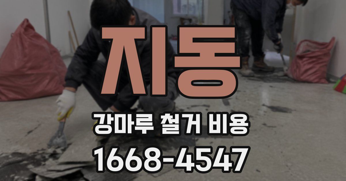 지동 강마루 철거 비용